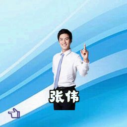 张伟